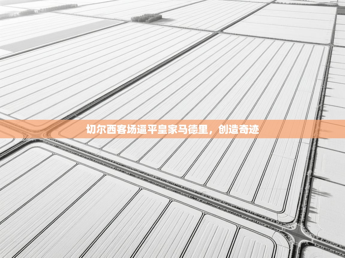 切尔西客场逼平皇家马德里，创造奇迹  第1张