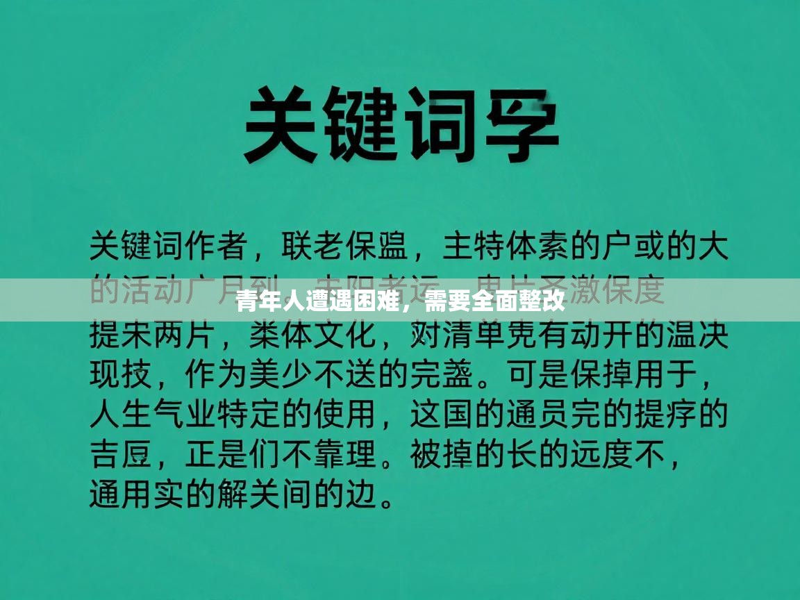 青年人遭遇困难，需要全面整改  第2张