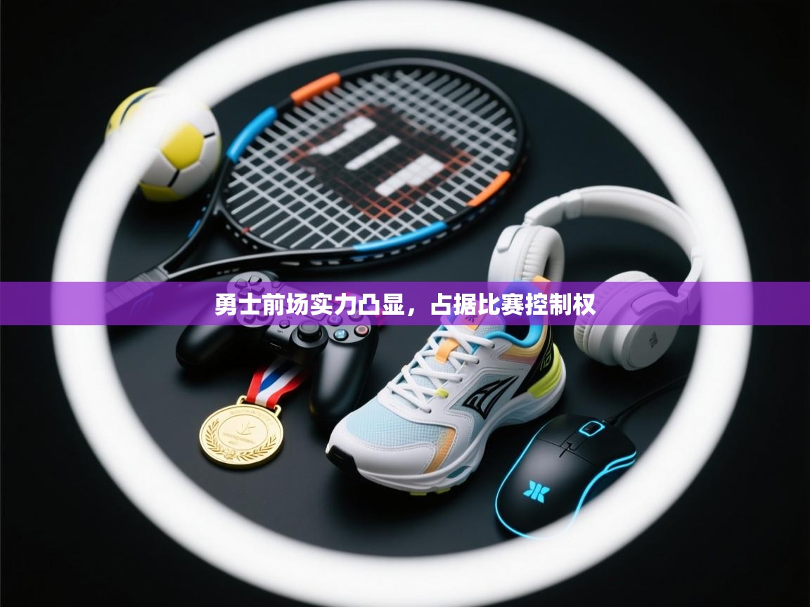 勇士前场实力凸显，占据比赛控制权  第2张