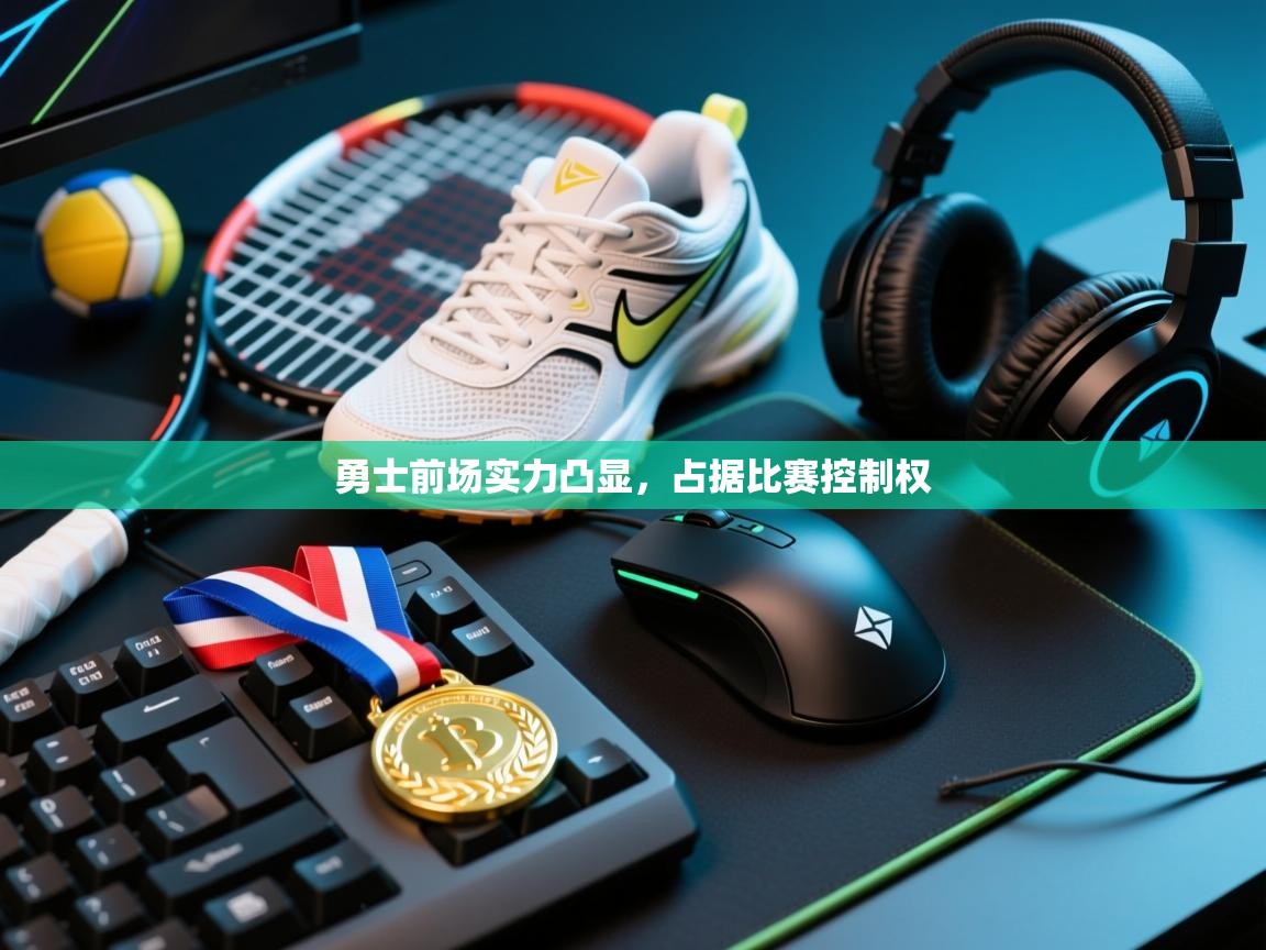 勇士前场实力凸显，占据比赛控制权  第1张