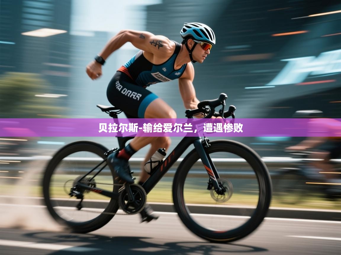 贝拉尔斯-输给爱尔兰，遭遇惨败  第1张