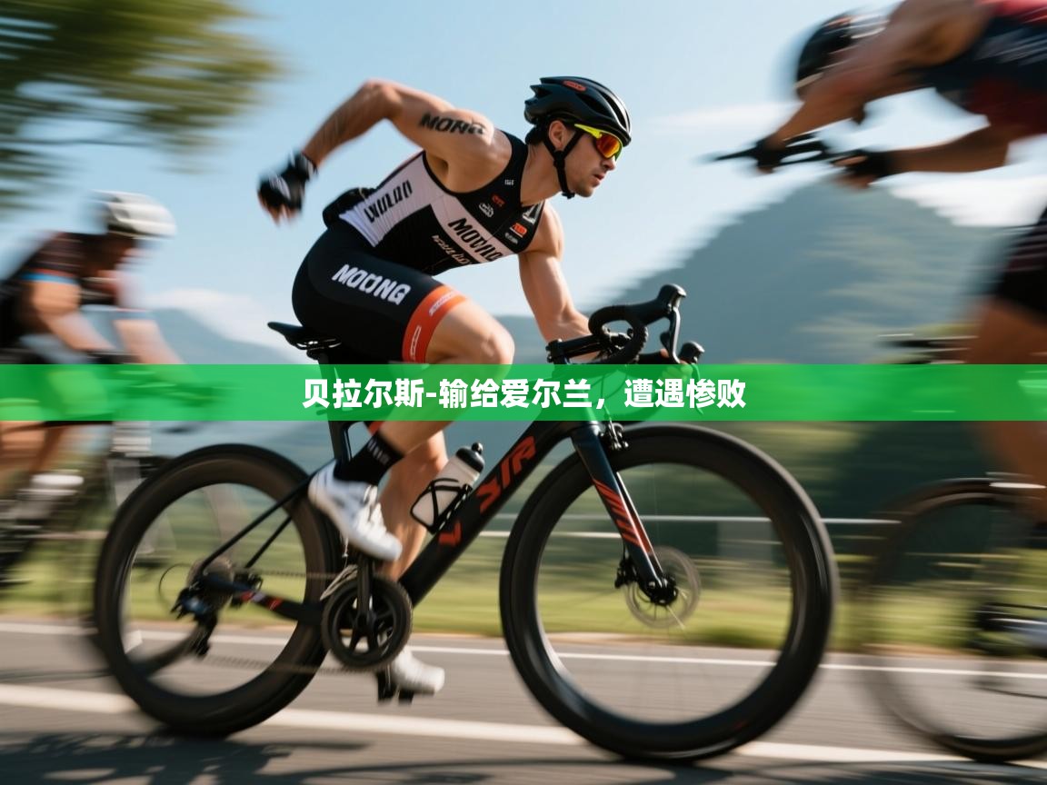 贝拉尔斯-输给爱尔兰，遭遇惨败  第2张