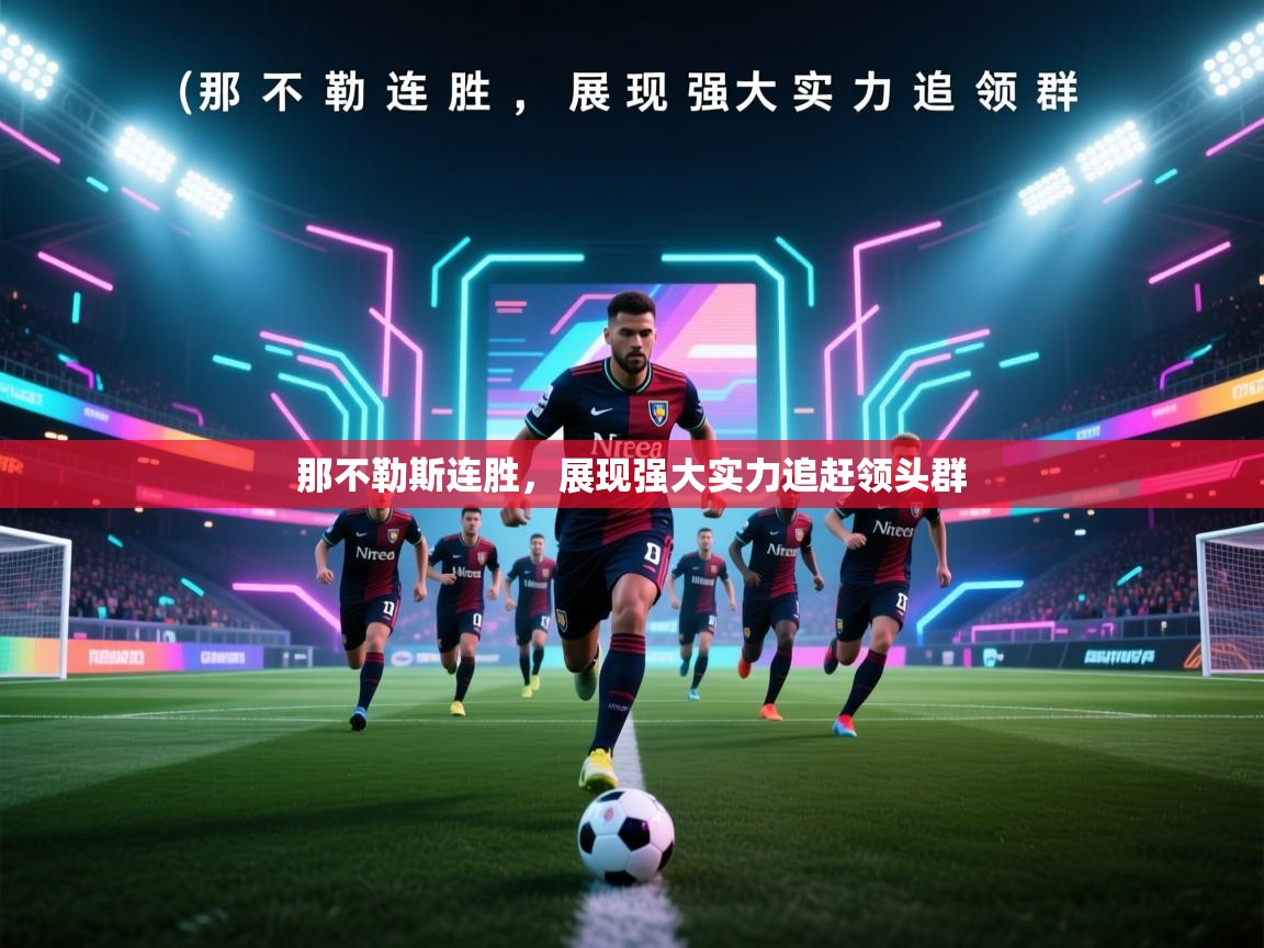 那不勒斯连胜，展现强大实力追赶领头群  第1张