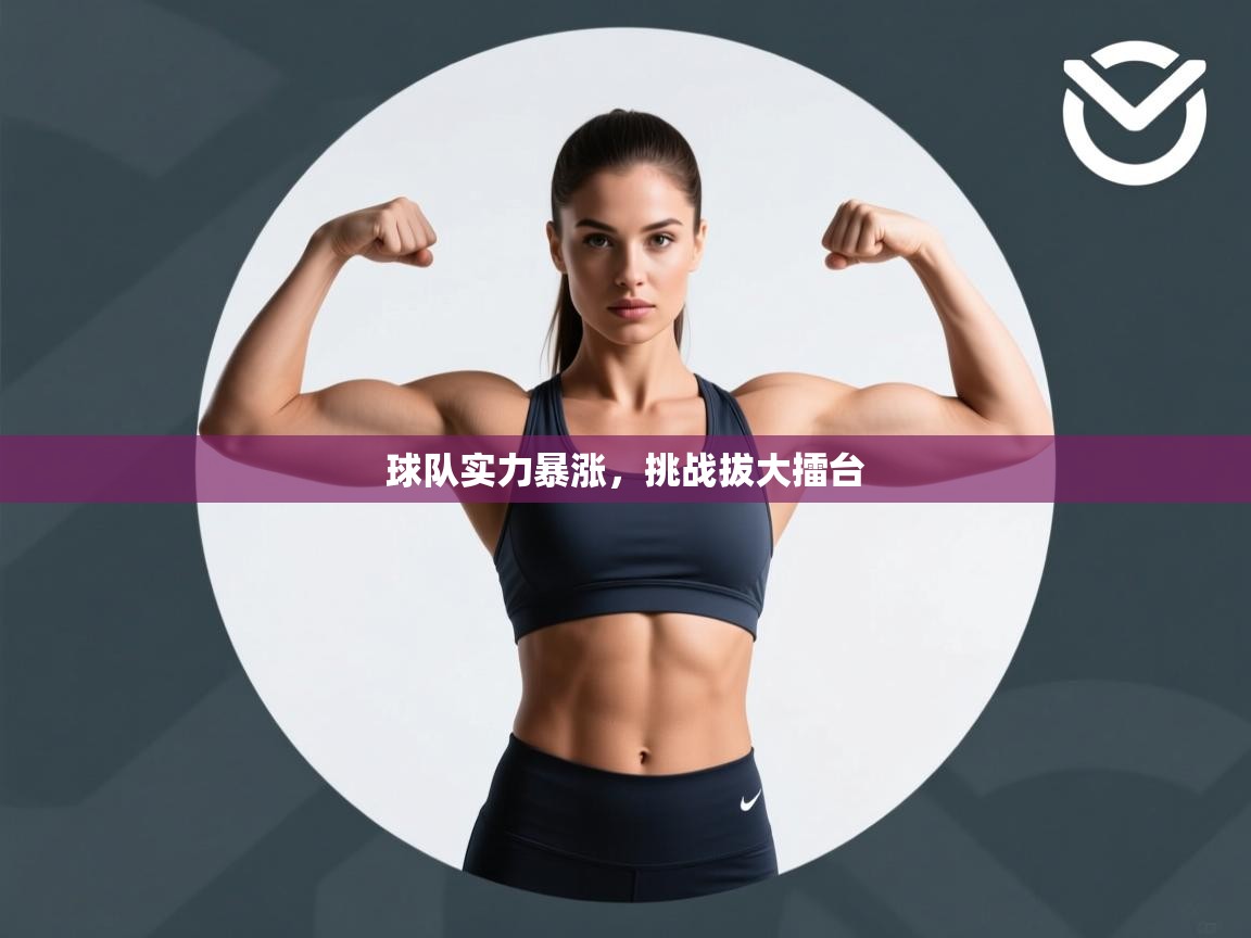 球队实力暴涨，挑战拔大擂台  第1张