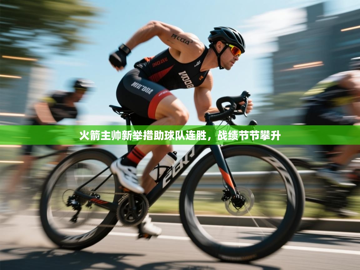 火箭主帅新举措助球队连胜,战绩节节攀升 第1张