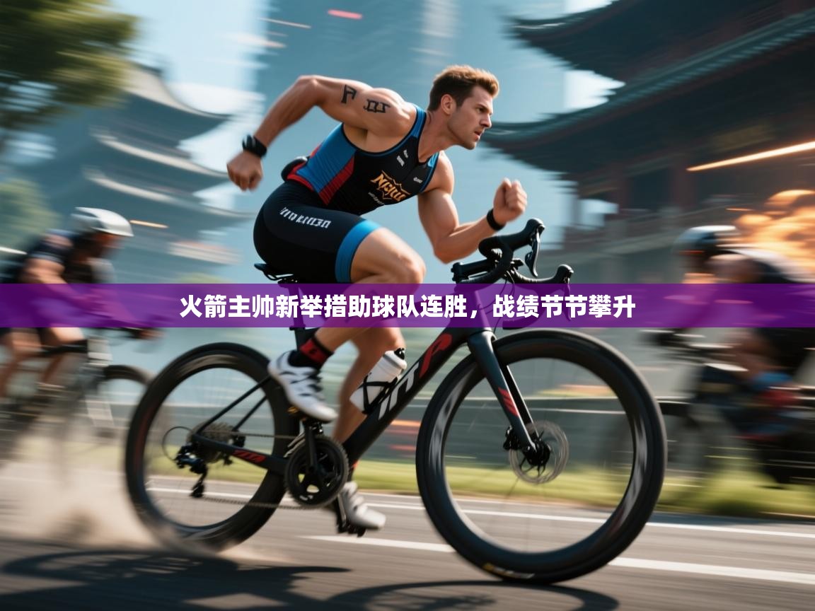 火箭主帅新举措助球队连胜,战绩节节攀升 第2张