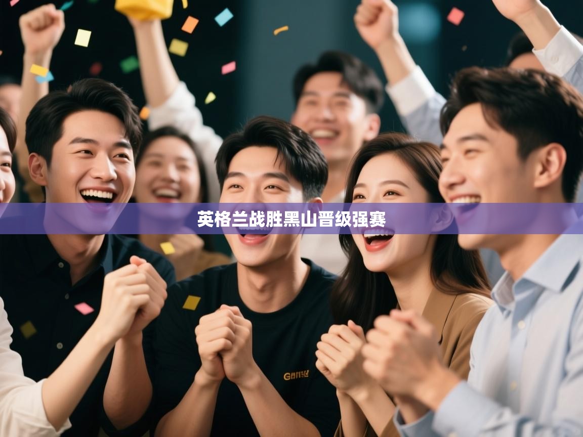 英格兰战胜黑山晋级强赛  第1张