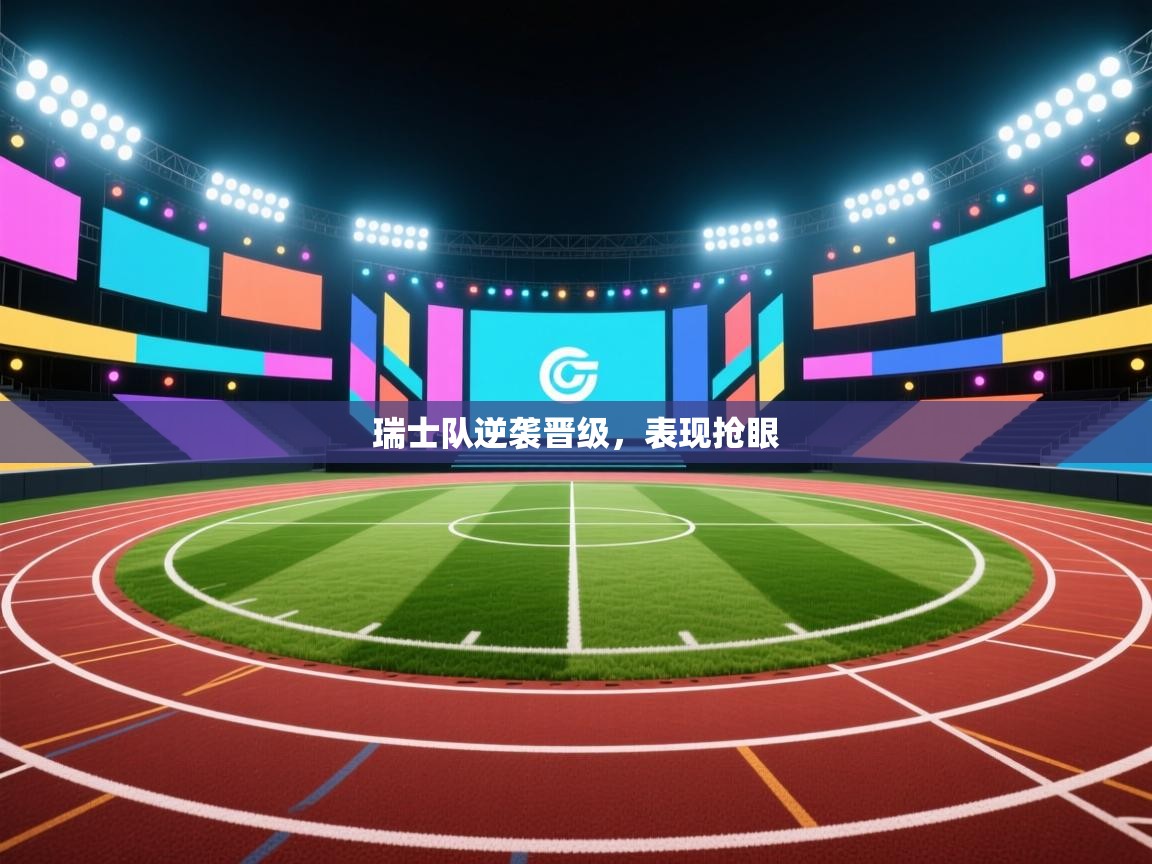 瑞士队逆袭晋级，表现抢眼  第1张