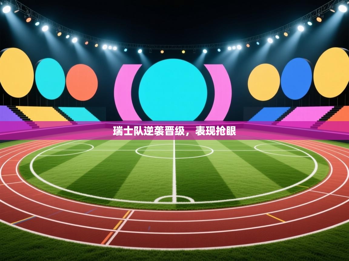 瑞士队逆袭晋级，表现抢眼  第2张