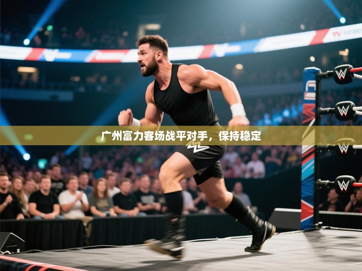 广州富力客场战平对手，保持稳定  第2张