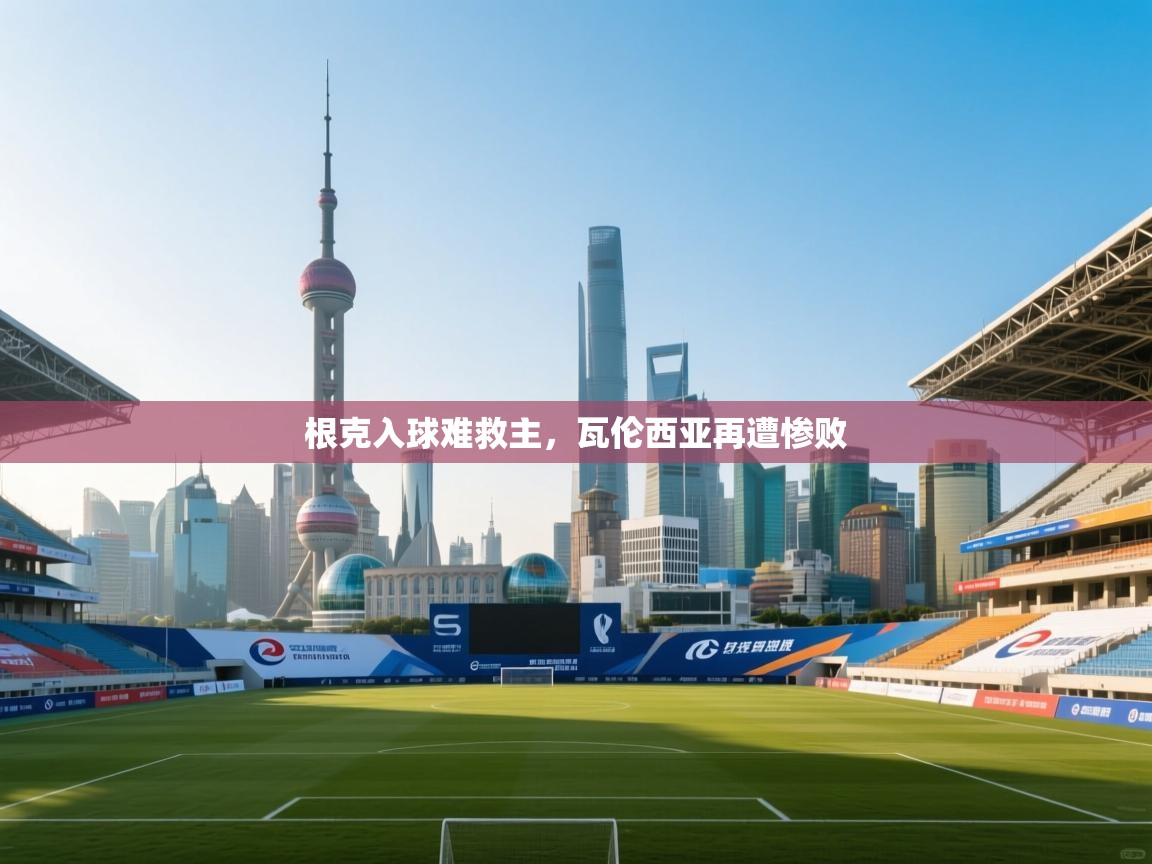 根克入球难救主,瓦伦西亚再遭惨败 第1张