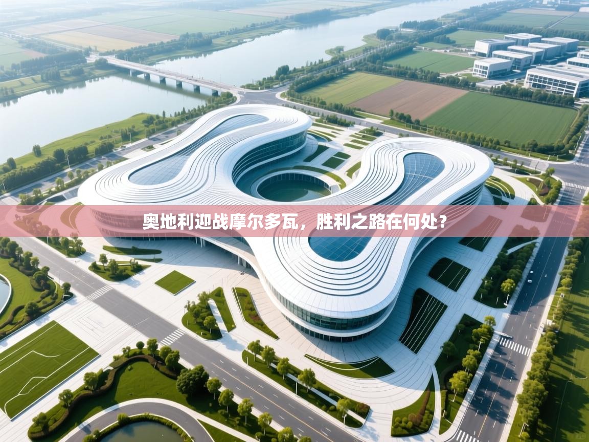 奥地利迎战摩尔多瓦，胜利之路在何处？  第1张