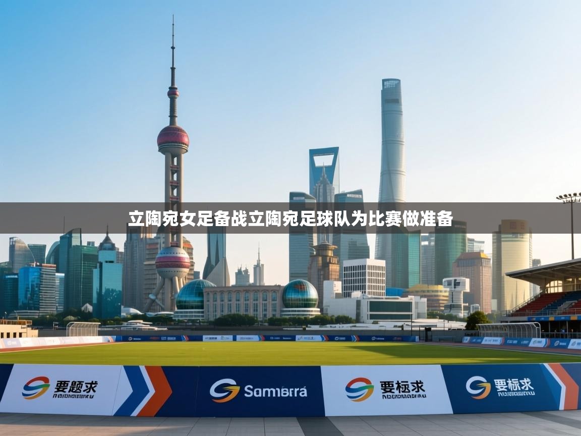 立陶宛女足备战立陶宛足球队为比赛做准备 第1张