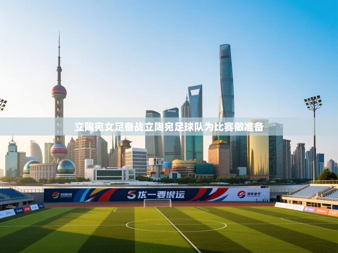 立陶宛女足备战立陶宛足球队为比赛做准备 第2张