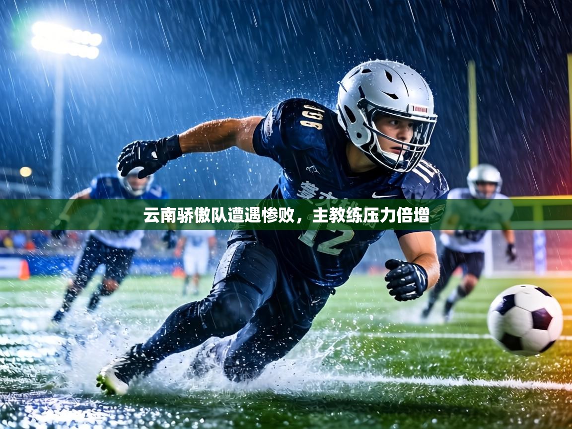 云南骄傲队遭遇惨败，主教练压力倍增  第1张