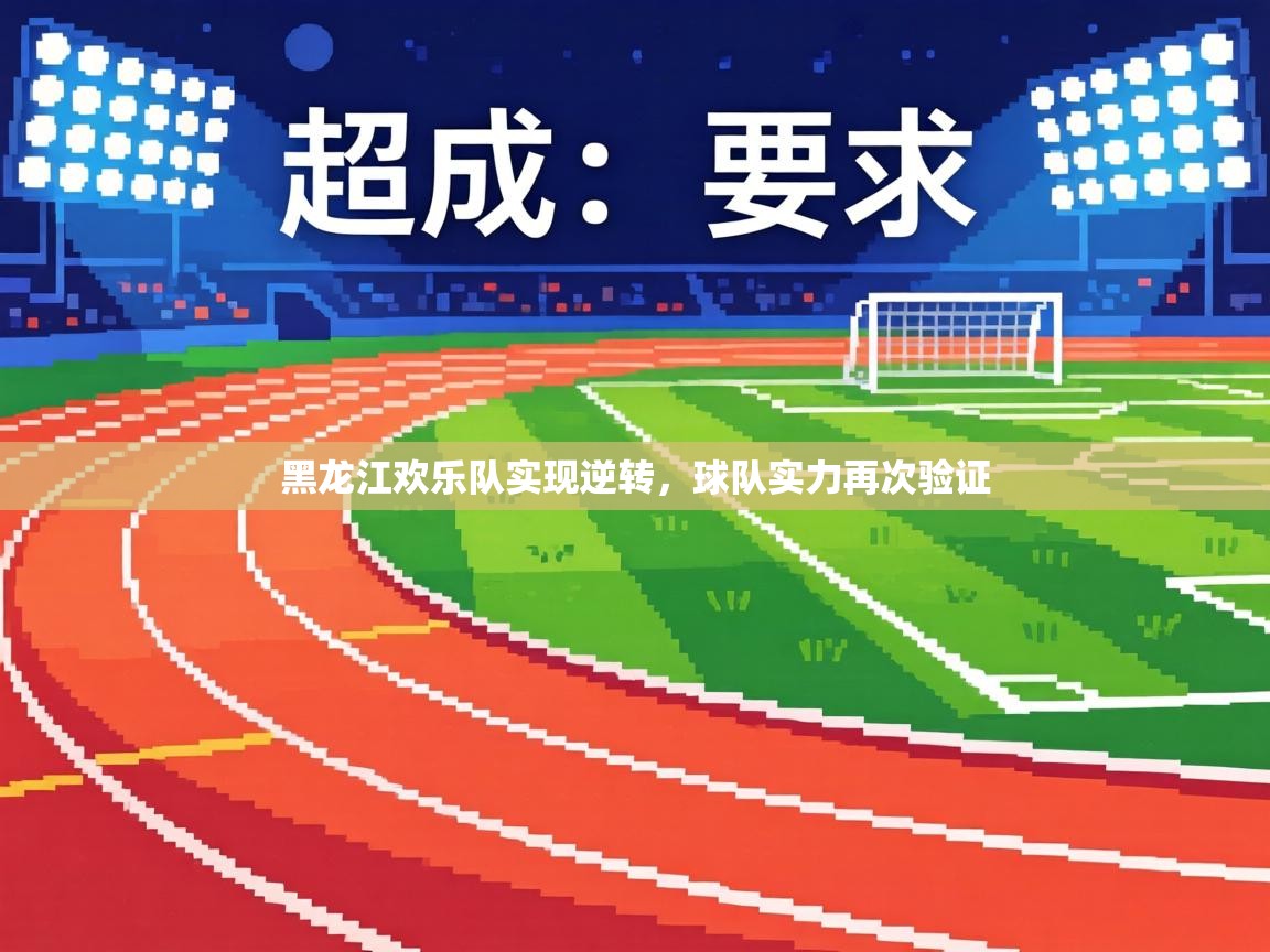 黑龙江欢乐队实现逆转，球队实力再次验证  第1张