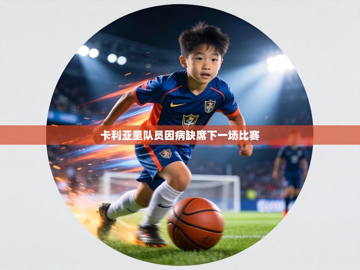 卡利亚里队员因病缺席下一场比赛  第1张