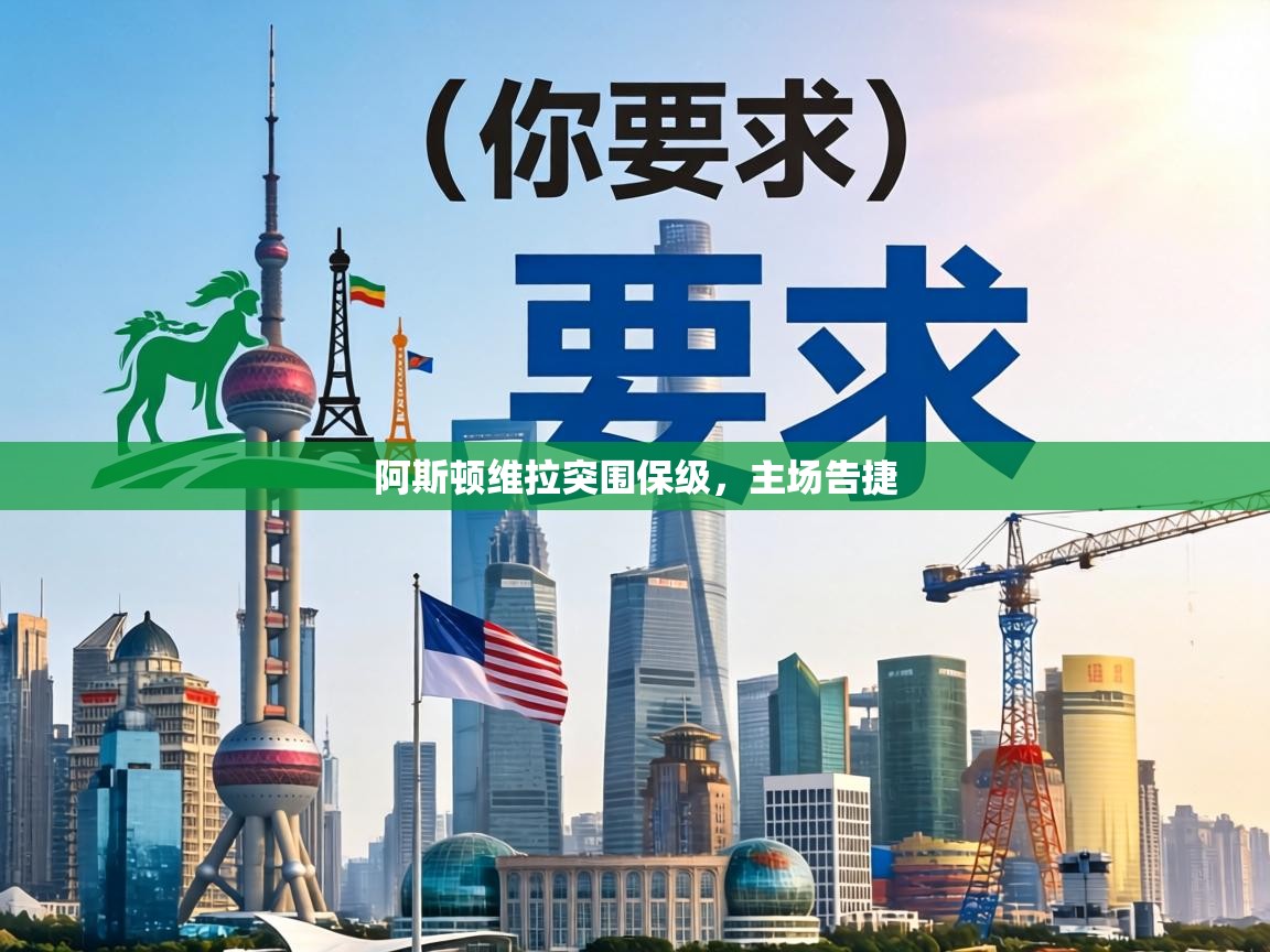 阿斯顿维拉突围保级，主场告捷  第1张