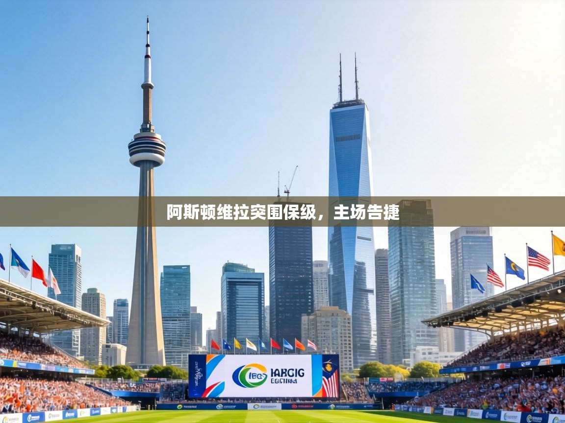 阿斯顿维拉突围保级，主场告捷  第2张